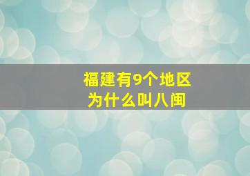 福建有9个地区 为什么叫八闽